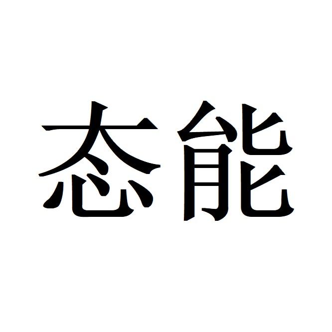 态能
