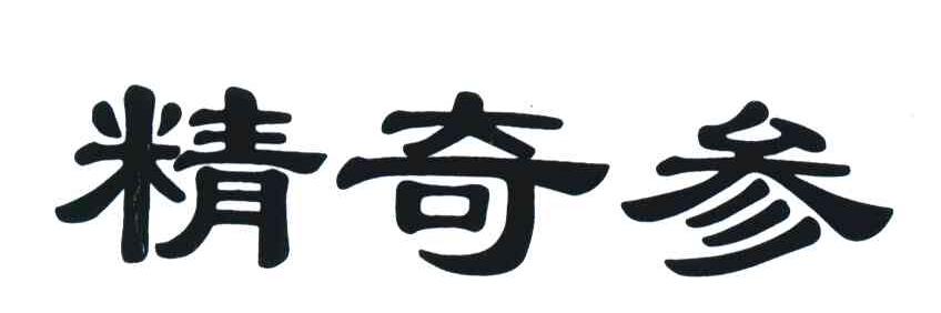 精奇参