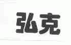 弘克