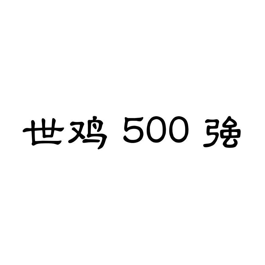 世鸡500强