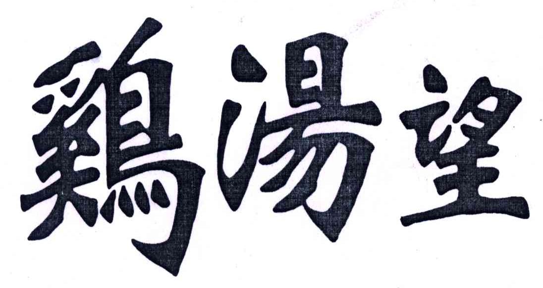 鸡汤望