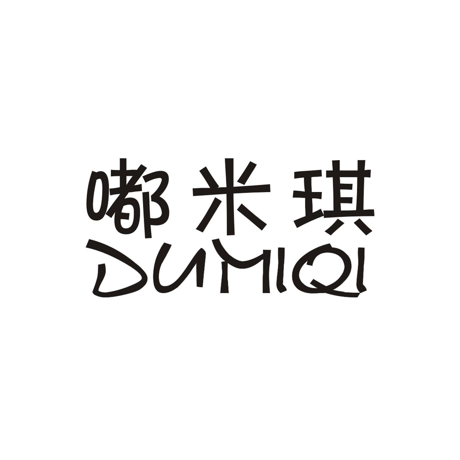 嘟米琪