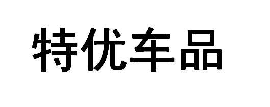 特优车品