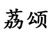 荔颂
