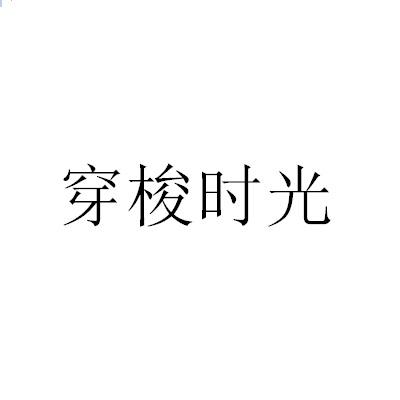 穿梭时光