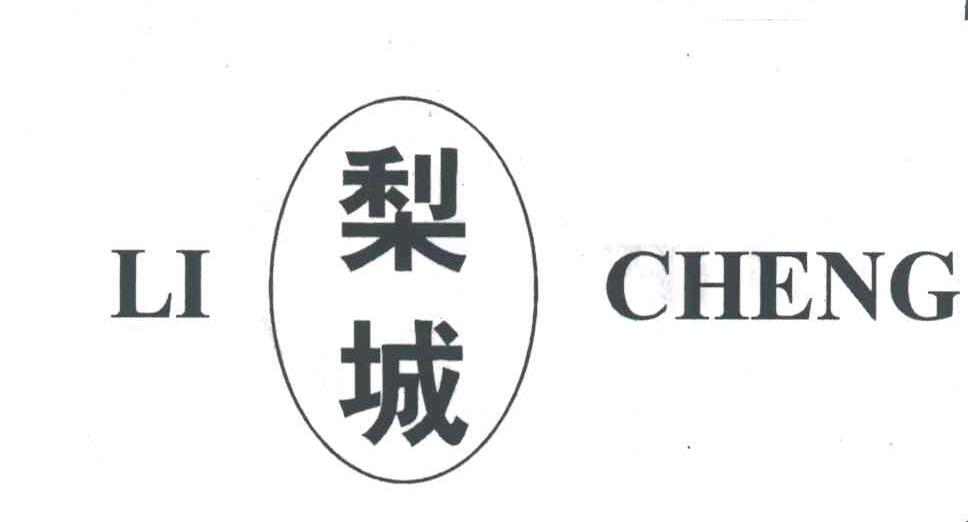 梨城