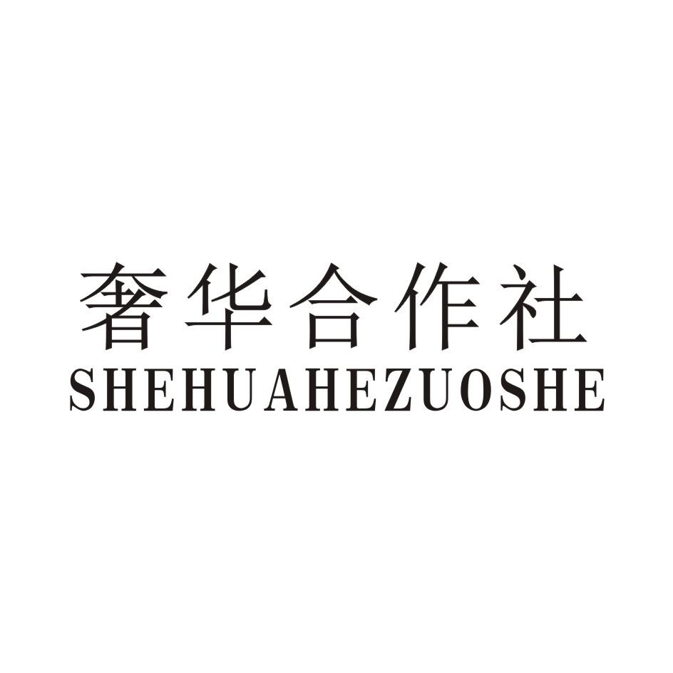 奢华合作社