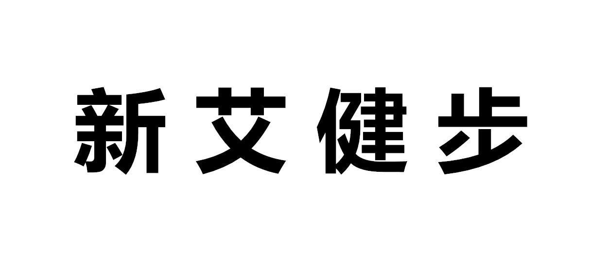 新艾健步