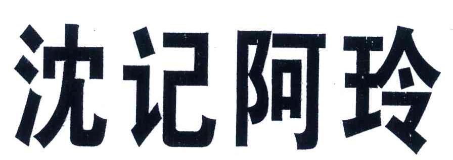沈记阿玲