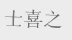 士喜之