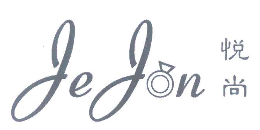 悦尚 JEJON