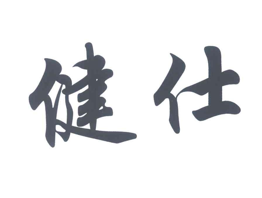 健仕