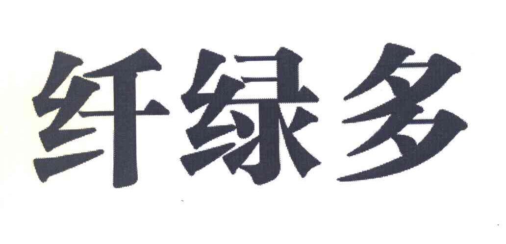 纤绿多