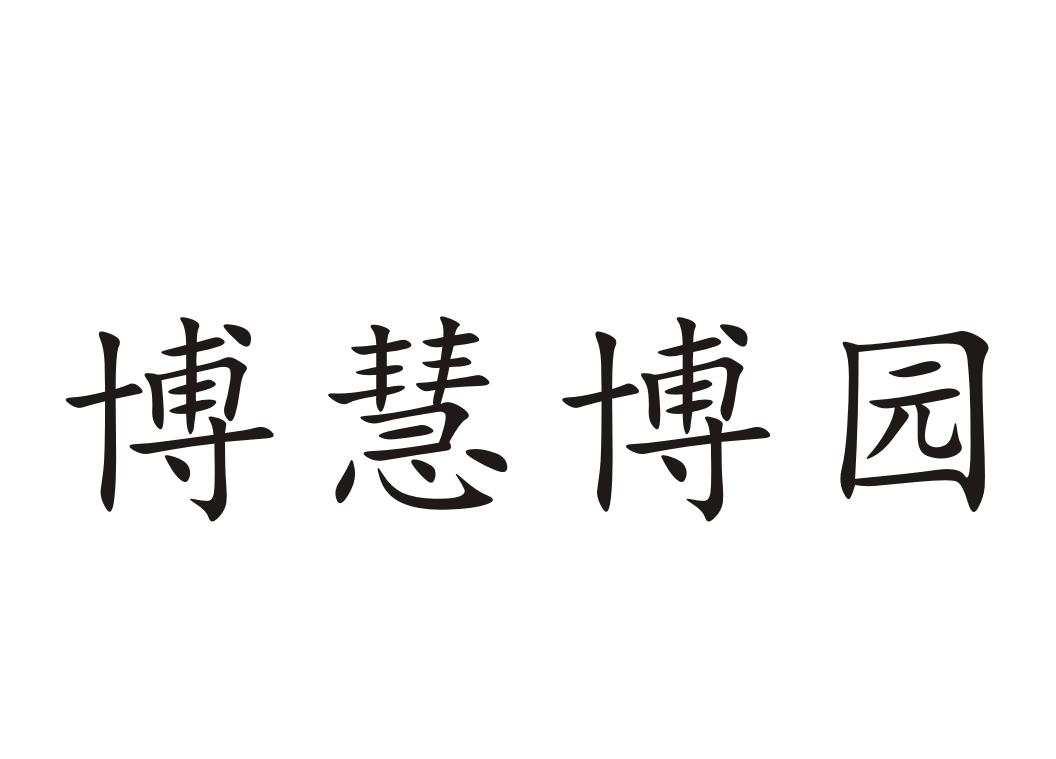 博慧博园