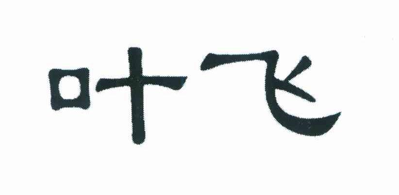 叶飞