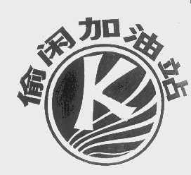 偷闲加油站