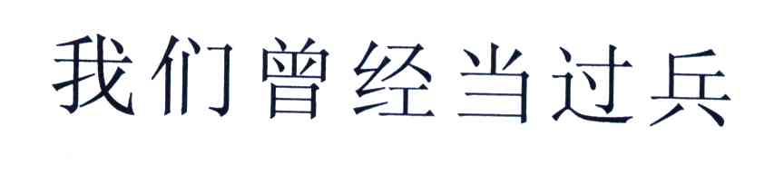 我们曾经当过兵