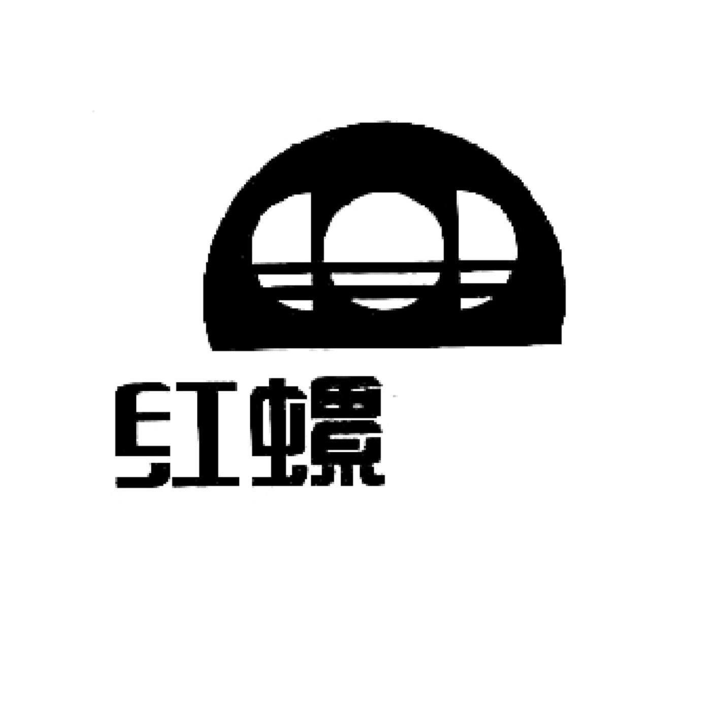 红螺