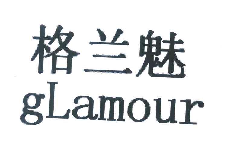 格兰魅 GLAMOUR
