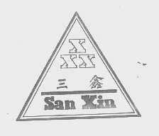 三鑫