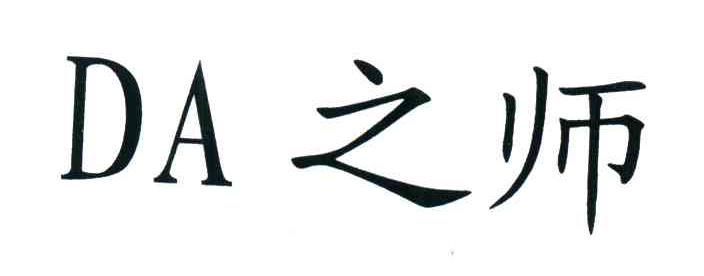 之师;DA