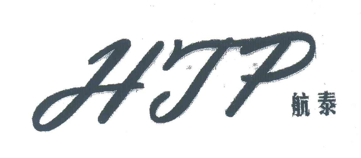 航泰;HTP