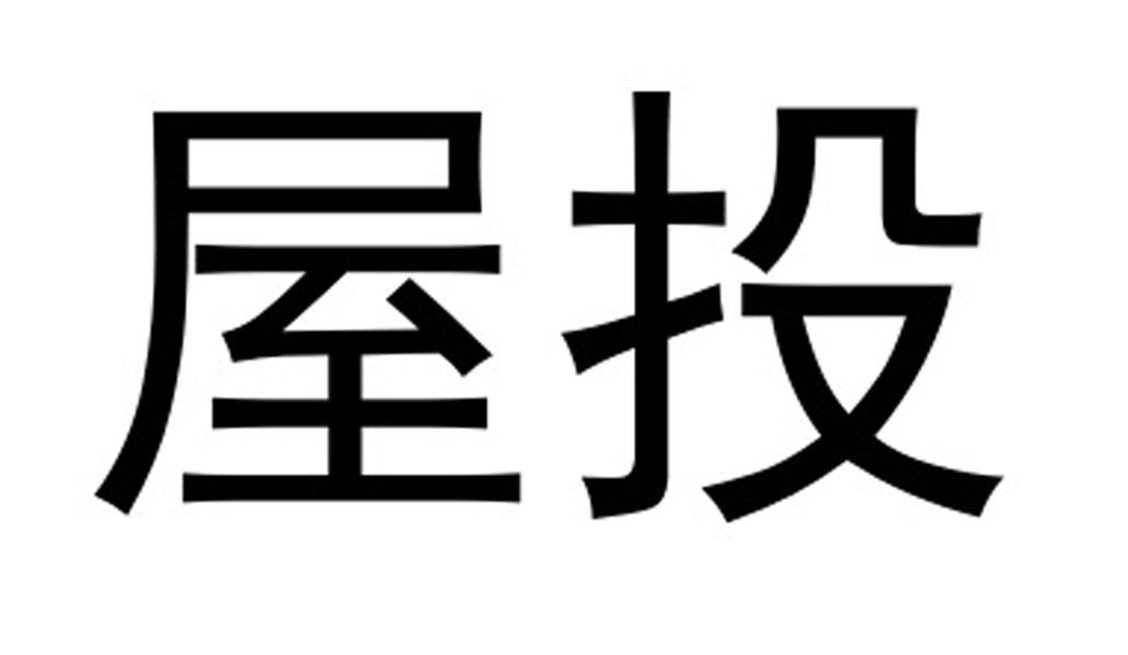 屋投