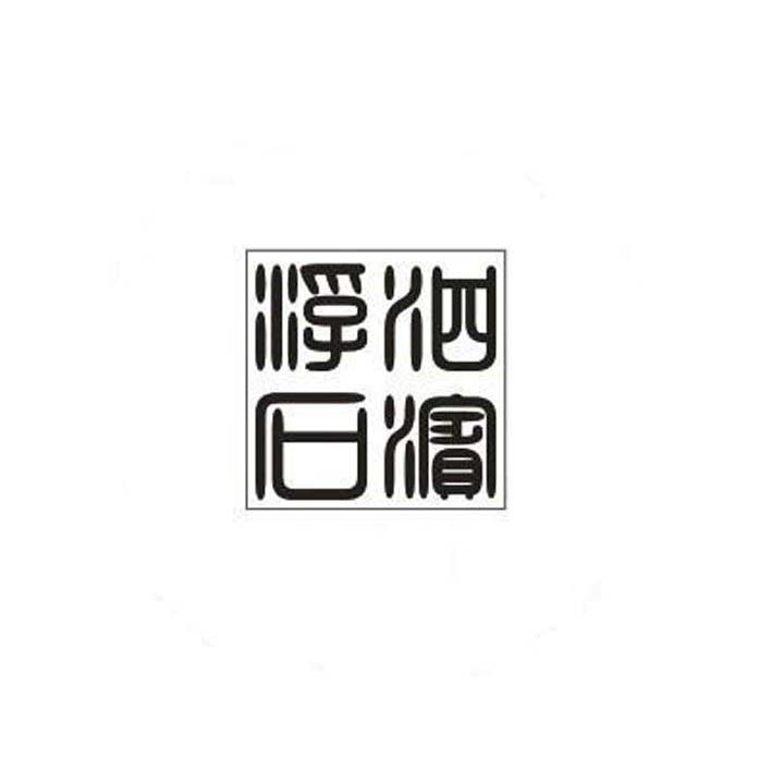 泗滨浮石