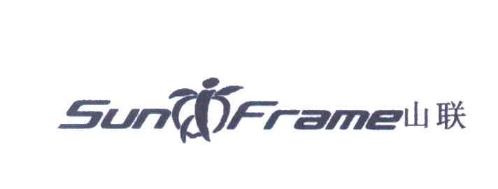 山联 SUN FRAME