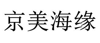 京美海缘