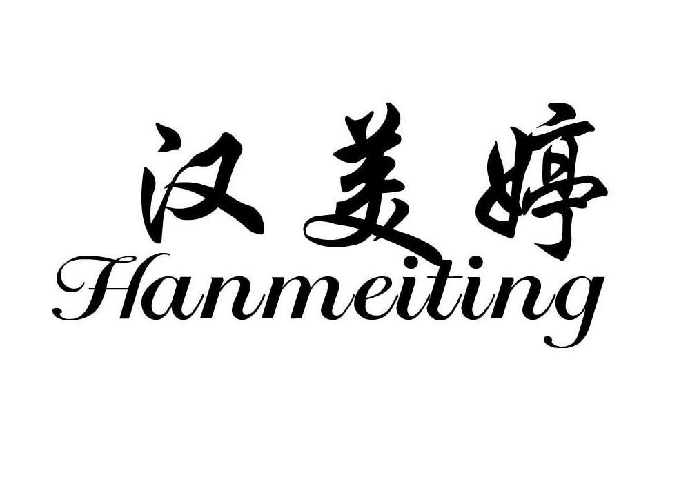 汉美婷