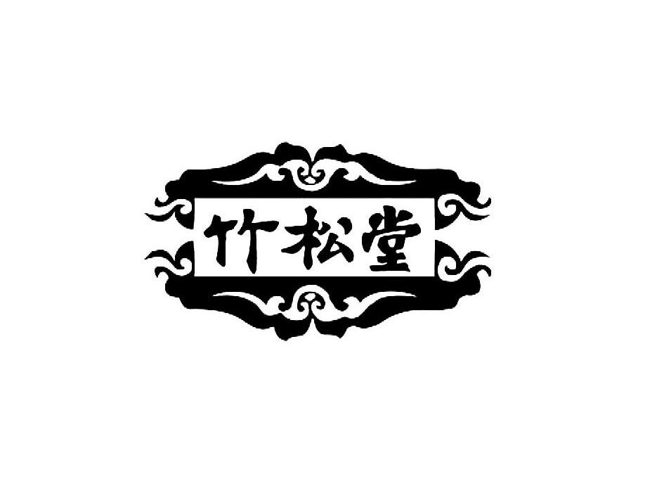 竹松堂