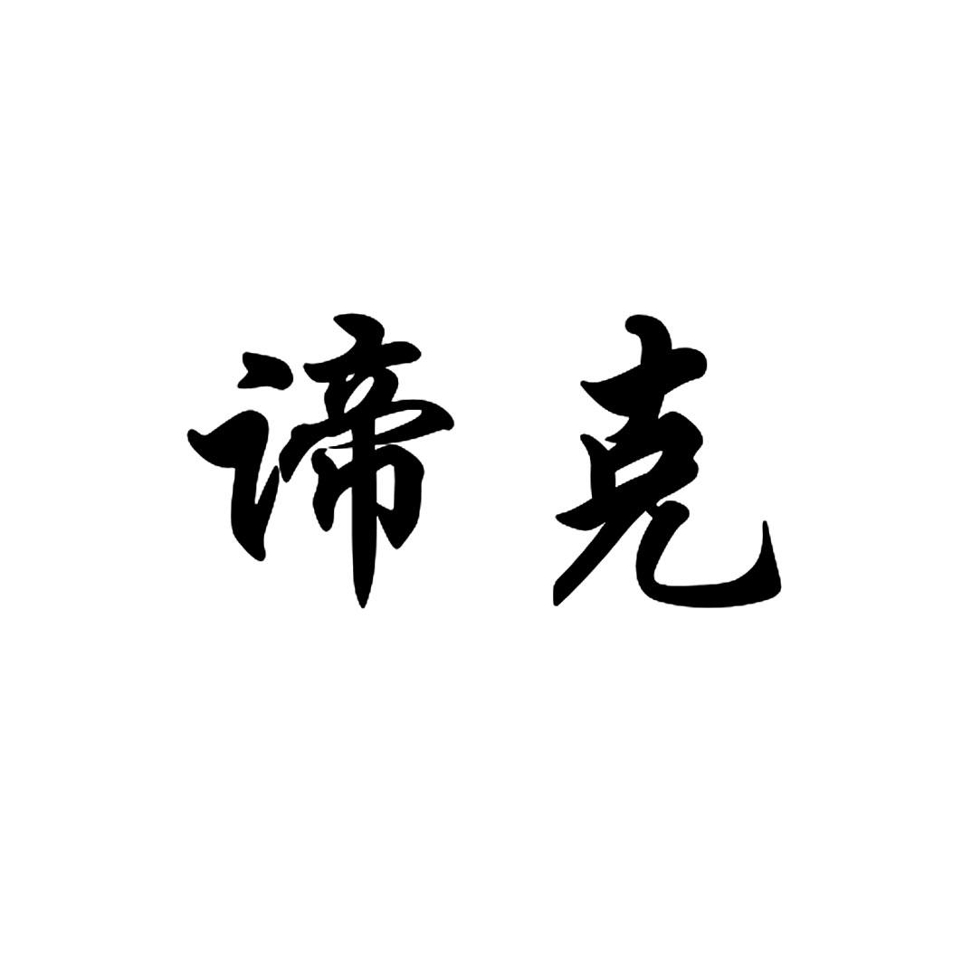 谛克