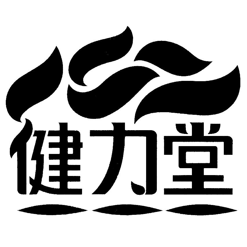 健力堂