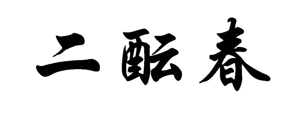 二酝春