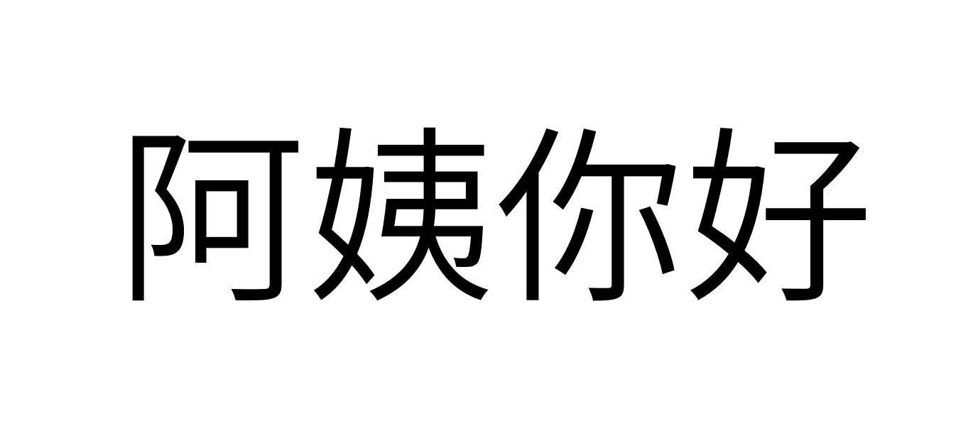 阿姨你好