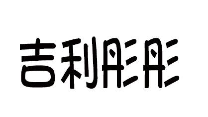 吉利彤彤