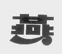 燕