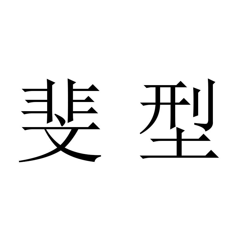 斐型