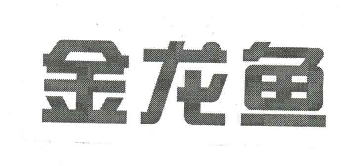 金龙鱼