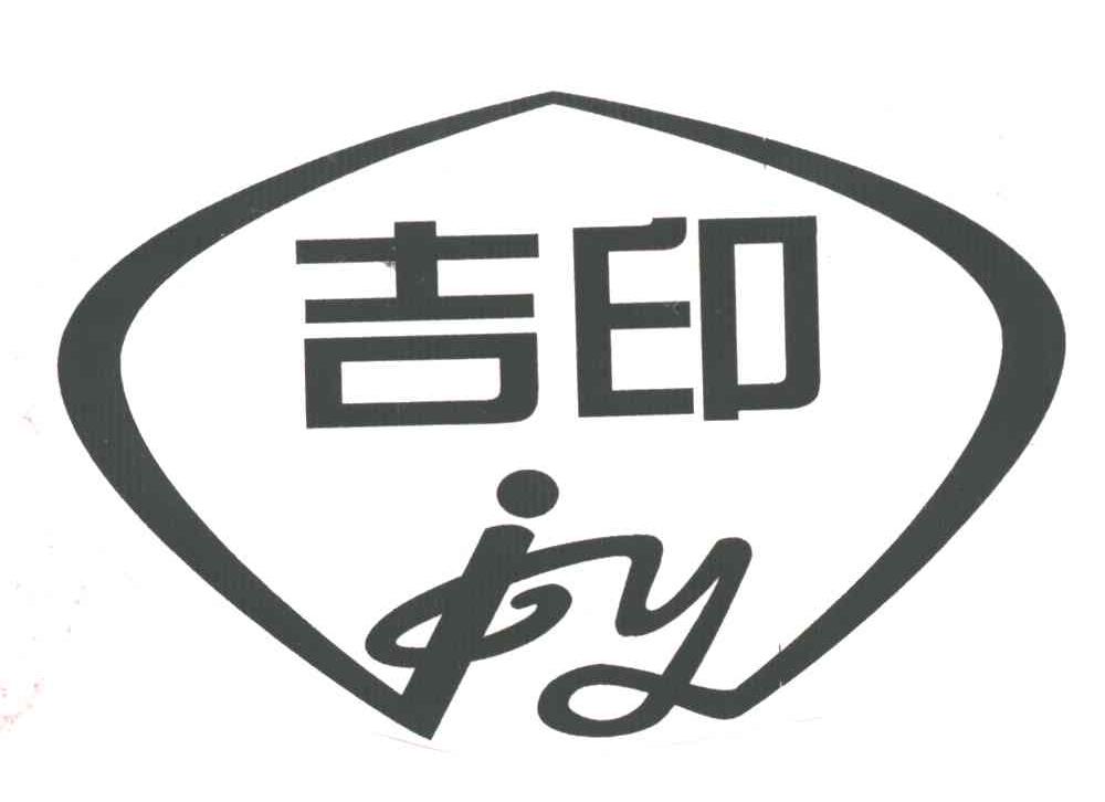 吉印