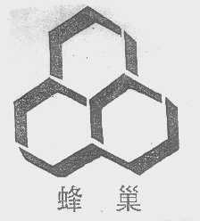 蜂巢