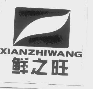 鲜之旺