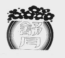 舒月