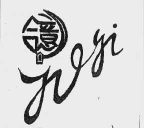 合意