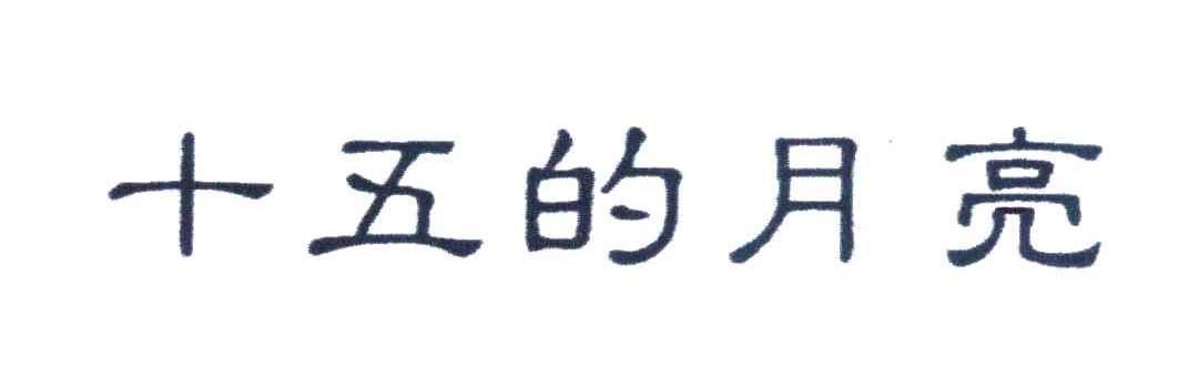 十五的月亮