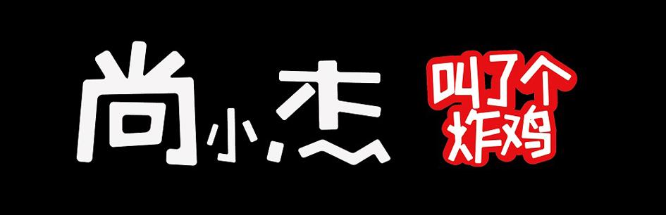 尚小杰 叫了个炸鸡