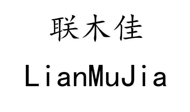 联木佳