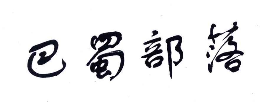 巴蜀部落