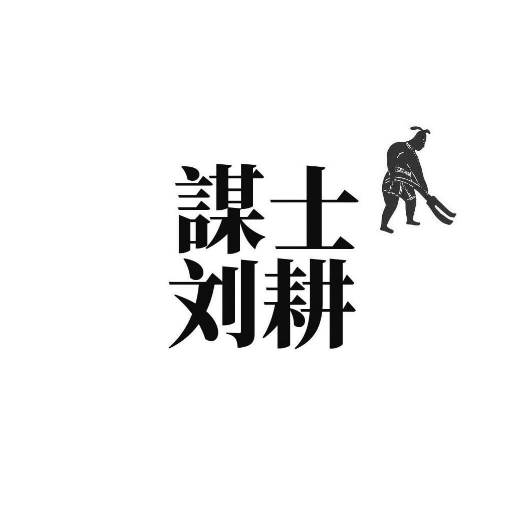 谋士刘耕